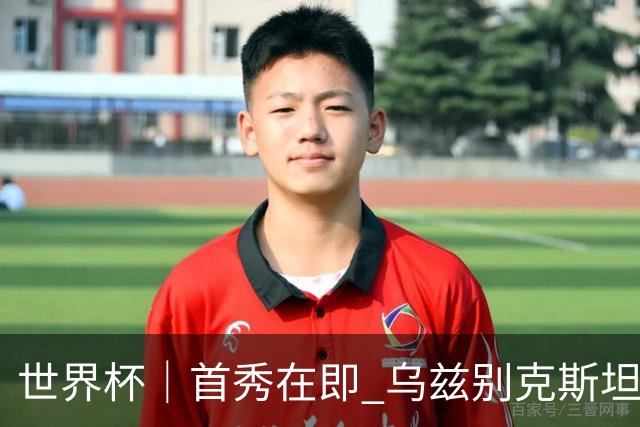 世界杯｜首秀在即 乌兹别克斯坦轻松备战